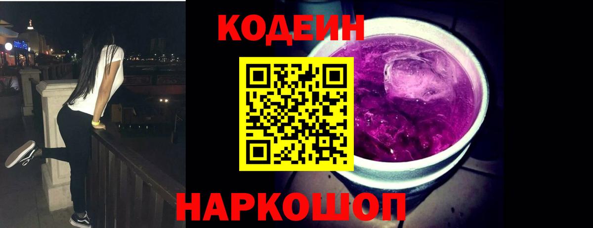 Кодеиновый сироп Lean Purple Drank Коркино