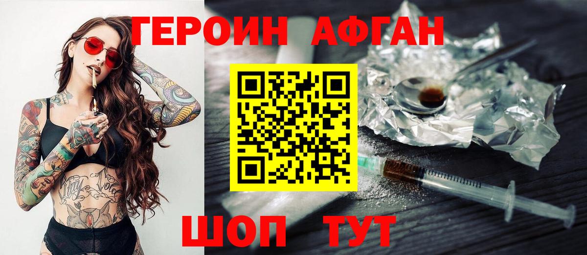 ГЕРОИН Афган Коркино